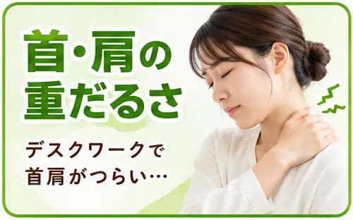 首・肩の重だるさ