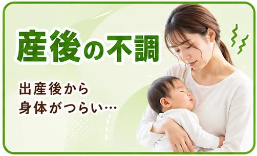産後の不調