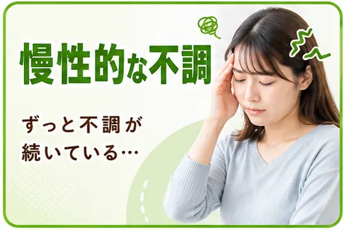 慢性的な不調
